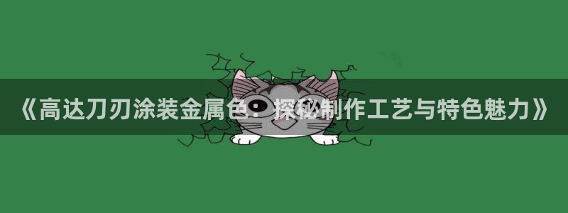 美高梅酒店是赌王哪个女儿开的