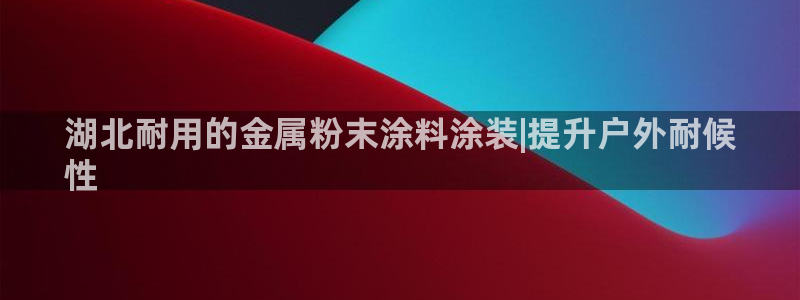 美高梅酒店用的什么洗发水