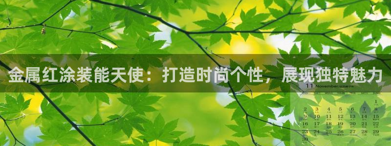 美高梅何超琼英文