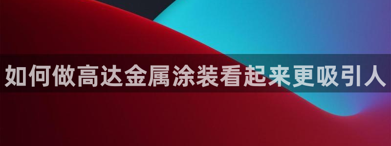 美高梅酒店免费的什么茶：如何做高达金属涂