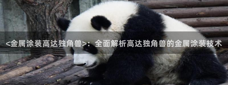 美高梅品牌介绍：<金属涂装高达独角兽>：